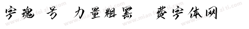 字魂2号 力量粗黑字体转换